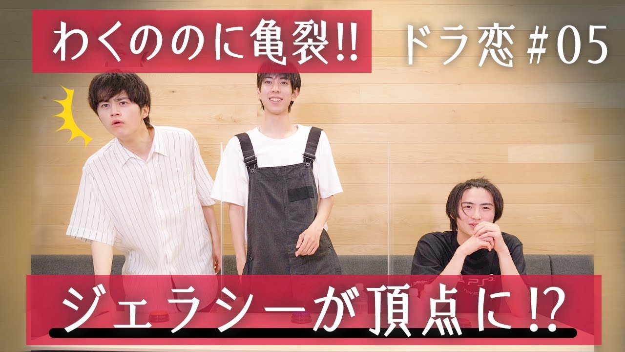 【神回】ドラ恋第5話実況!わくのジェラシーが爆発!再び主演獲得なるか!?