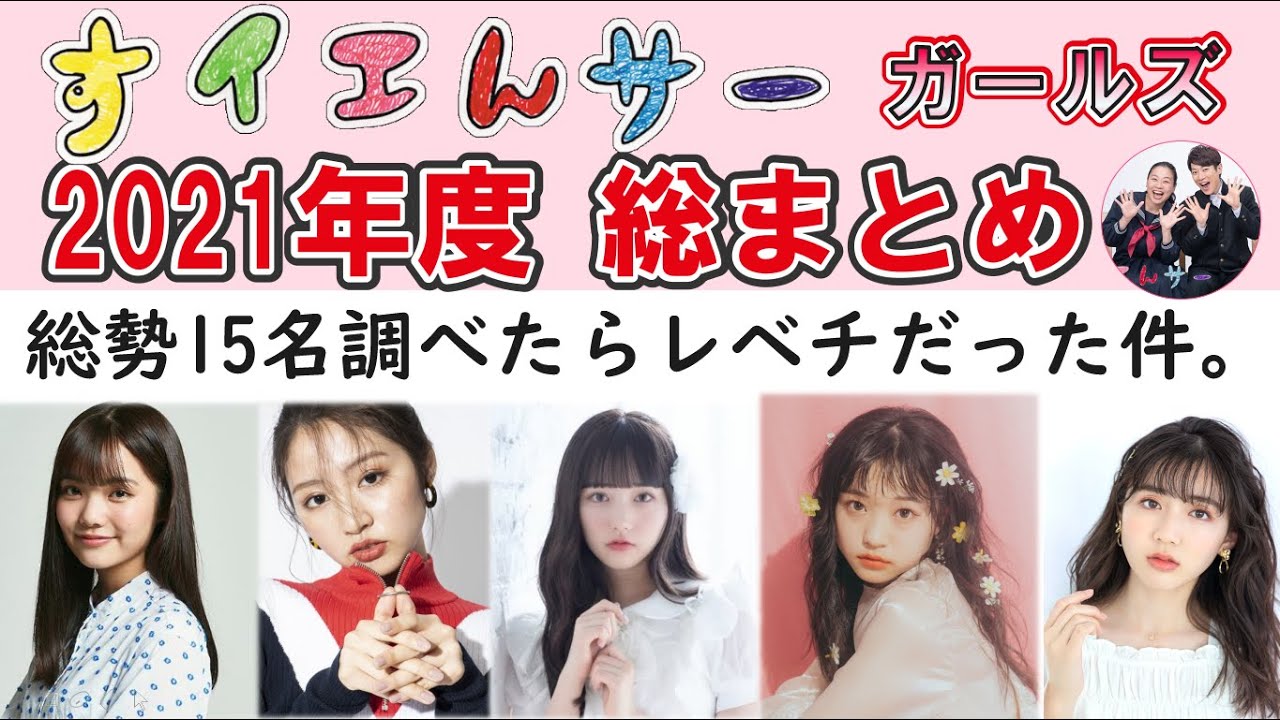 🔍レポート🔍【総勢15名】NHK・Eテレ「すイエんサーガールズ」2021年度メンバー総まとめ❕メインMCは、だいすけおにいさん&あさこさん🎤 生年月日や趣味など、どこよりも詳しくまとめました🖊📓