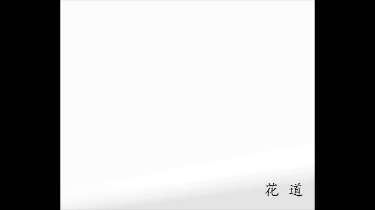 花道_꽃길(希志あいののための歌)