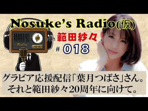 📻018/Nosuke's Radio(仮) with 範田紗々『グラビア応援配信「葉月つばさ」さん。それと範田紗々20周年に向けて』