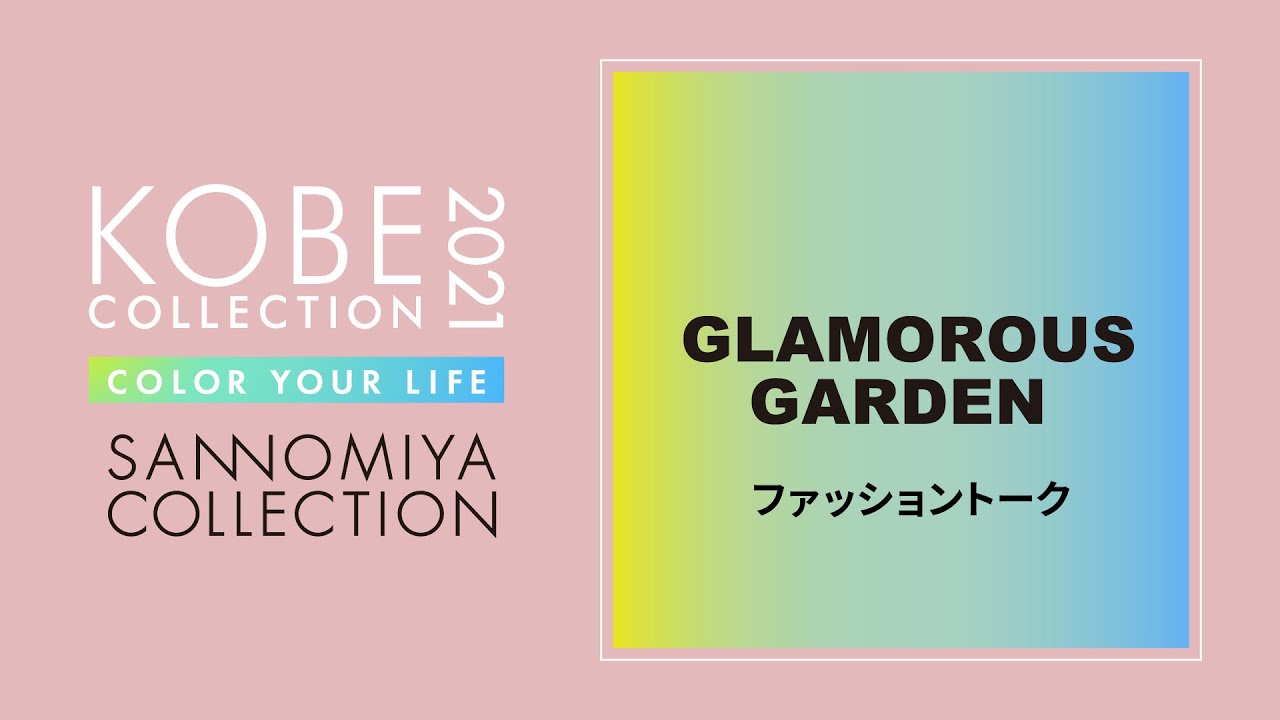 【神戸コレクション2021S/S】ファッショントーク三宮コレクションステージ~GLAMOROUS GARDEN