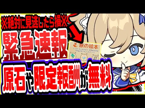 原神 運営がまさかの緊急実装 原石や激レア調度品が全部無料でもらえる新イベがヤバすぎた 原神げんしん Yayafa