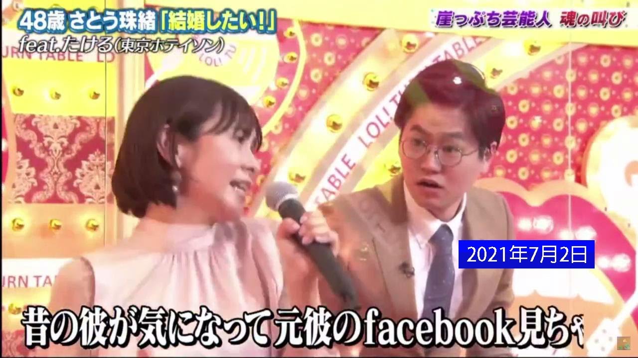feat.たける(東京ホテイソン)「48歳 さとう珠緒「結婚したい!」」🅷🅾🆃「歌ネタゴングSHOW」2021年7月2日