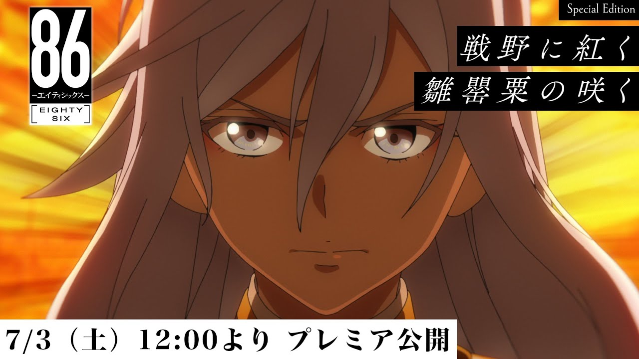 【期間限定公開】TVアニメ「86―エイティシックス―」Special Edition「戦野に紅く雛罌粟の咲く」