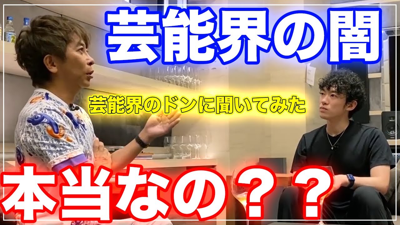avexエイベックス会長松浦勝人に芸能界の闇はどのぐらい本当なのか?聞いてみた【DaiGo 切り抜き】