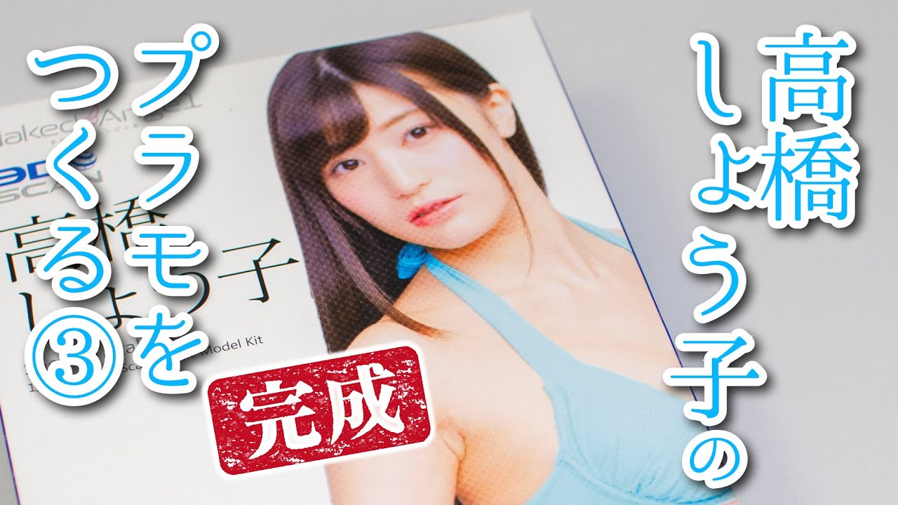 高橋しょう子をつくる③【完成】