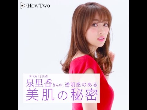 泉里香さんの透明感のある美肌の秘密 | HowTwo(ハウトゥー)