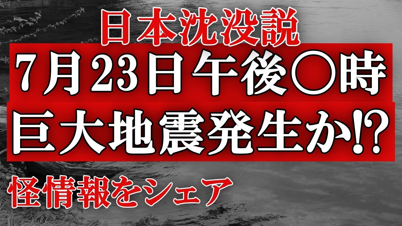 7月23日に巨大地震説!東京オリンピック開幕日に巨大地震発生を予言した人物がいる。昨年の沸騰ワードが再燃か!?