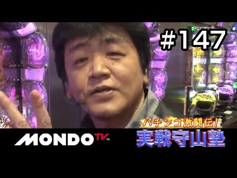 【番組本編】「パチンコ激闘伝!実戦守山塾」#147ヅラプロ森藤編