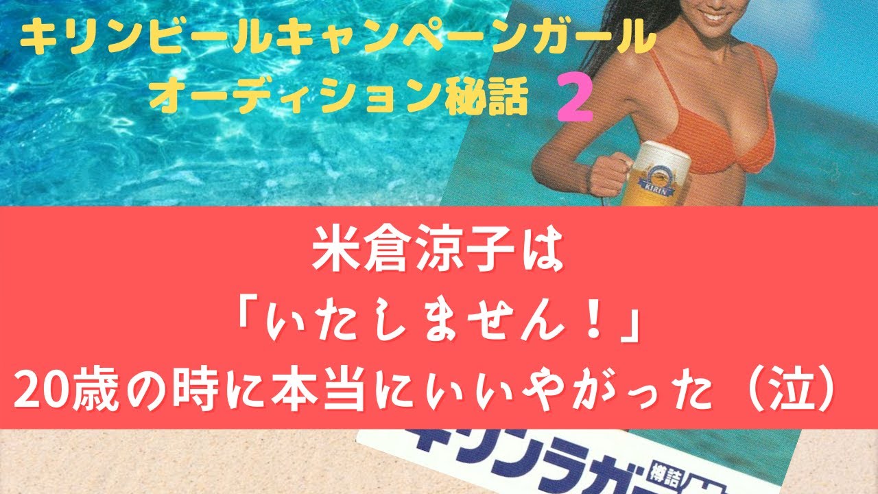 米倉涼子が最終オーディションで放ったひと言「いたしません!」【キリンビールキャンペーンガールオーディション秘話②-2】
