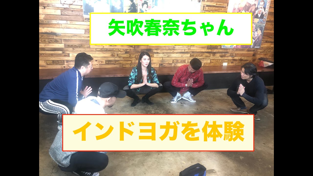 【矢吹春奈】グラビアアイドル 矢吹春奈 本場インドのヨガをやってもらいました! 2020年最新版 Morning Guild EP 25 Haruna 3 #矢吹春奈 #グラビア #篠山紀信