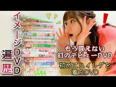 私のイメージDVD遍歴。今は買えない幻のファーストDVDからの20本ヒストリー。
