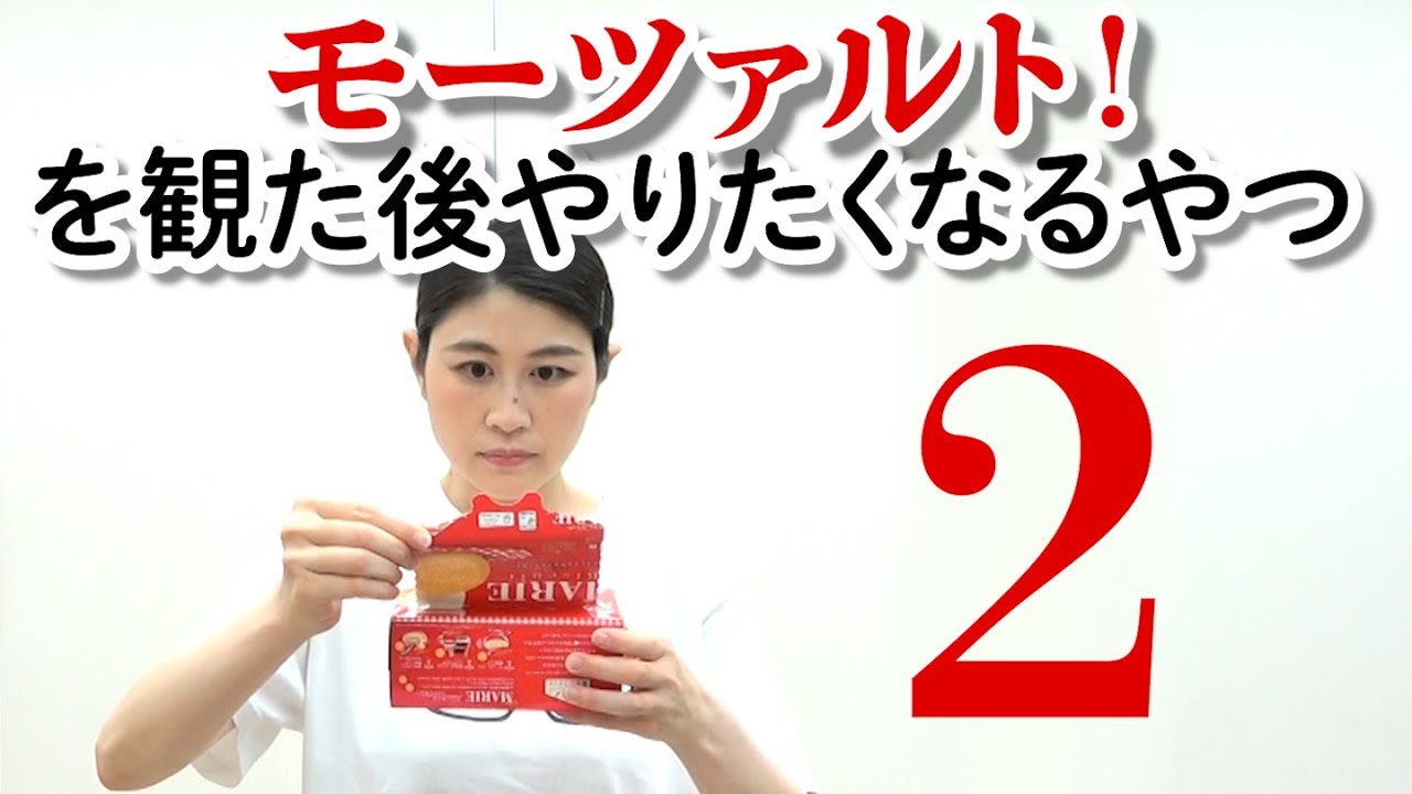 その②『モーツァルト!』を観た後にやりたくなるやつ【マジメイト大槻】