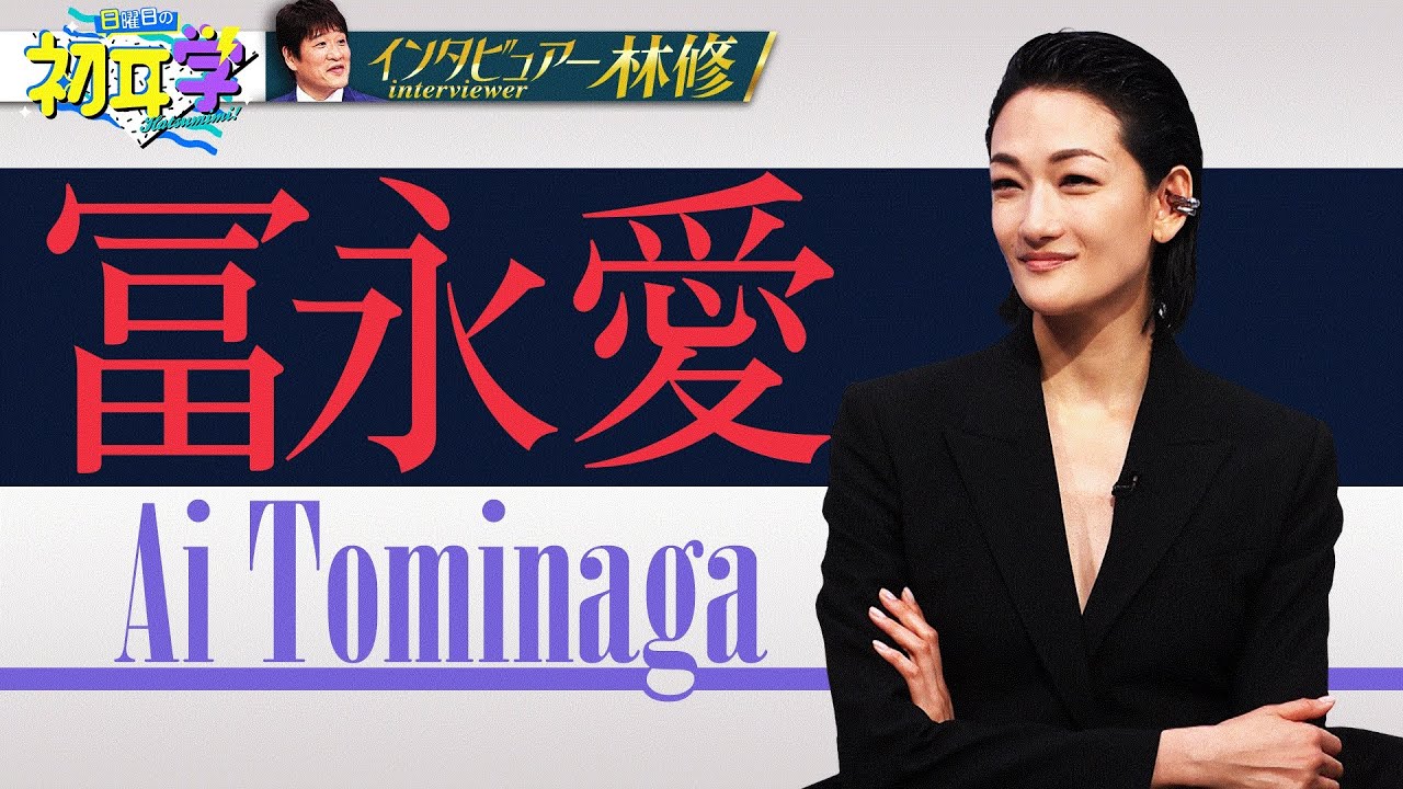 【1か月限定】スーパーモデル冨永愛 “ぶっちぎりトップ” のモデル人生とは?!