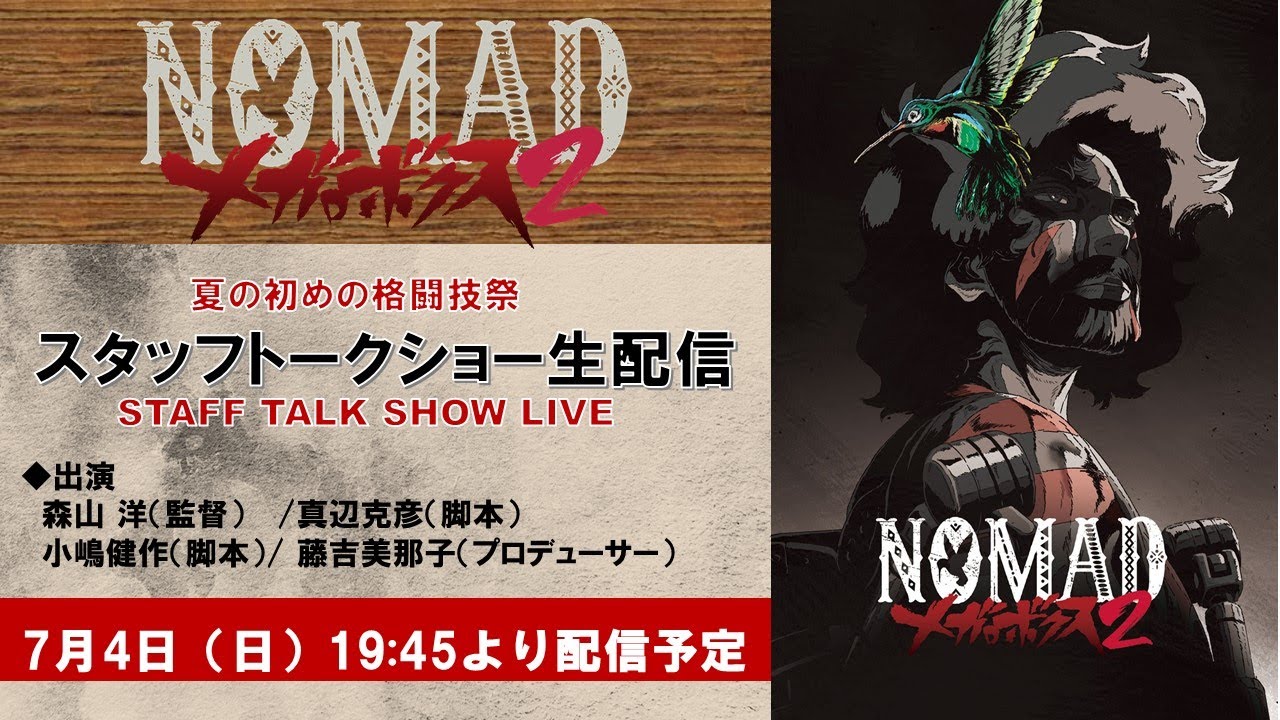 夏の初めの格闘技アニメ祭『NOMAD メガロボクス2』スタッフトークショー 生配信