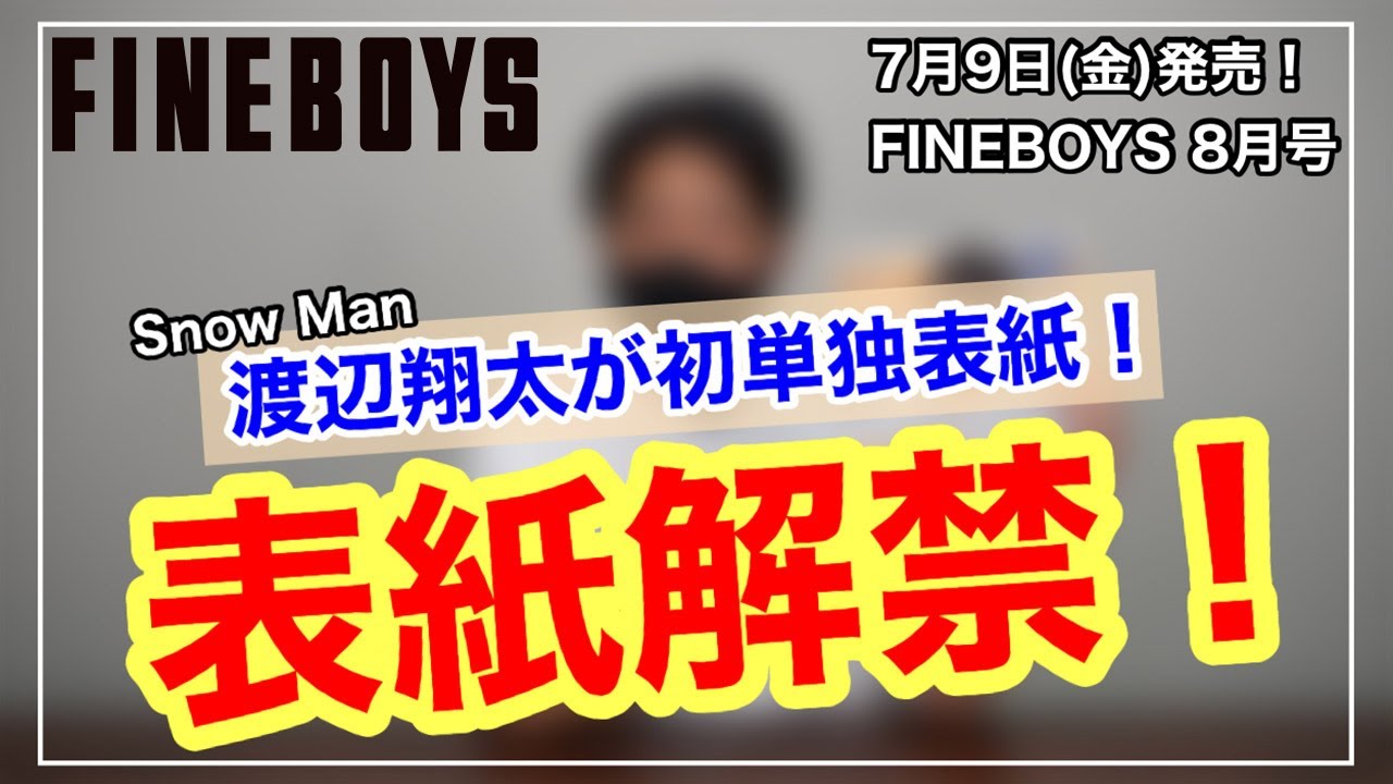 【渡辺翔太が初単独表紙!】FINEBOYS 8月号 表紙公開&見所紹介!