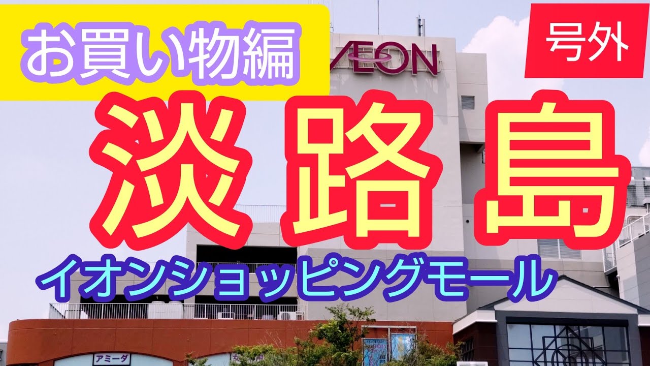 淡路島イオンショッピングモールお買い物編号外