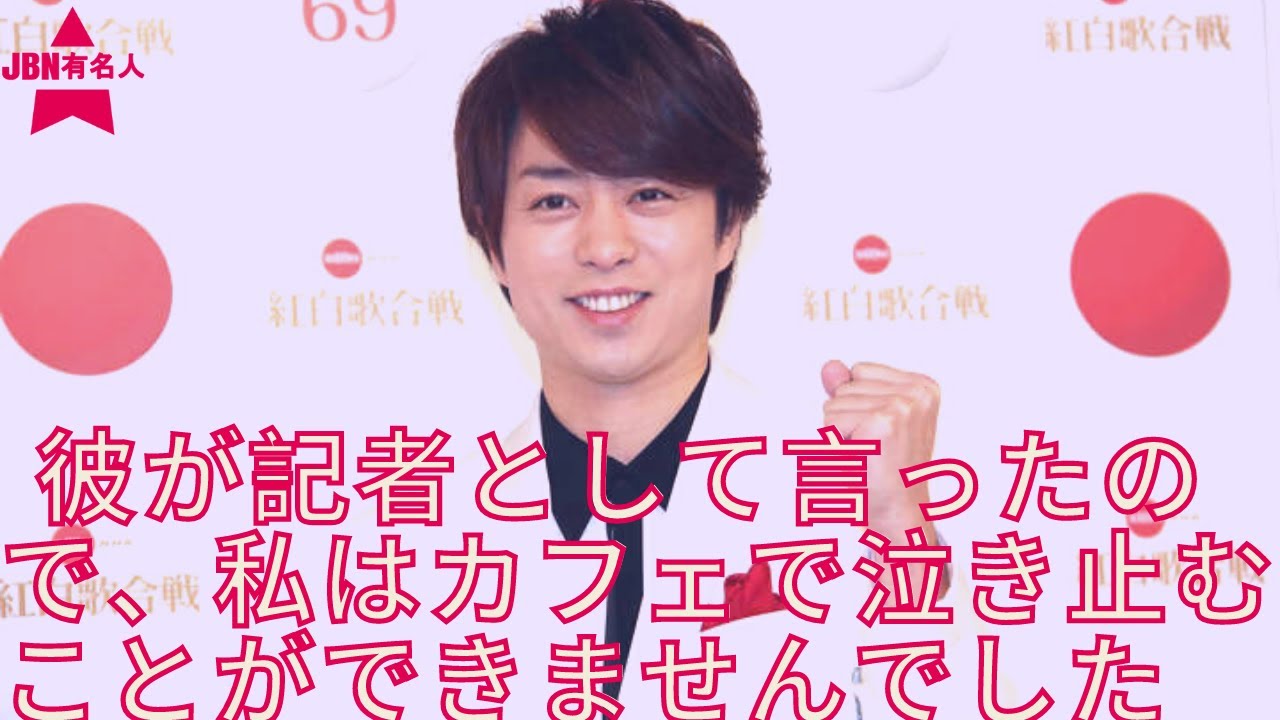【嵐】【櫻井翔】を「畏友」と呼ぶ酒井若菜が10年前を回顧