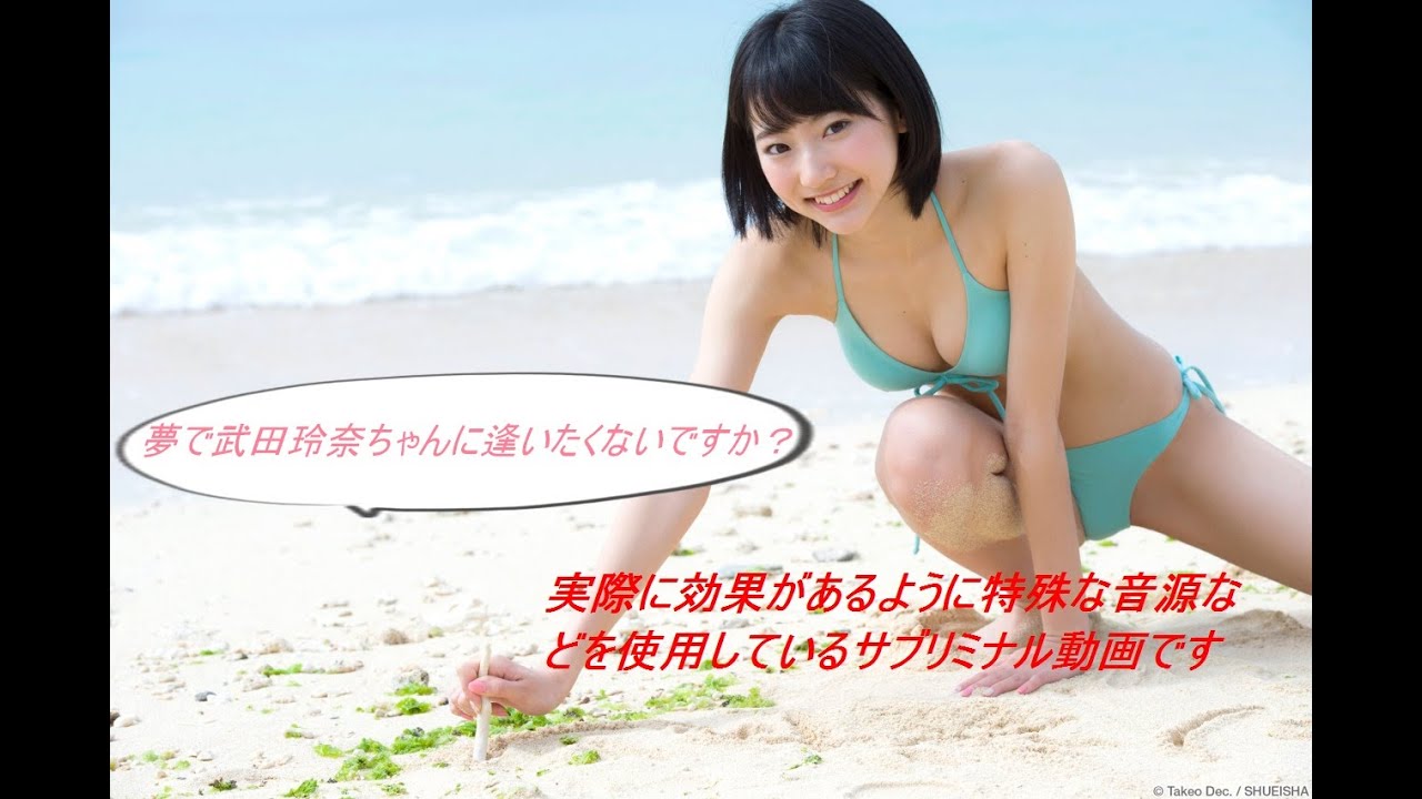 【明晰夢】実際に武田玲奈ちゃんの夢を見たくないですか? 夢に出てくるように特殊なサブリミナル効果を使った動画です