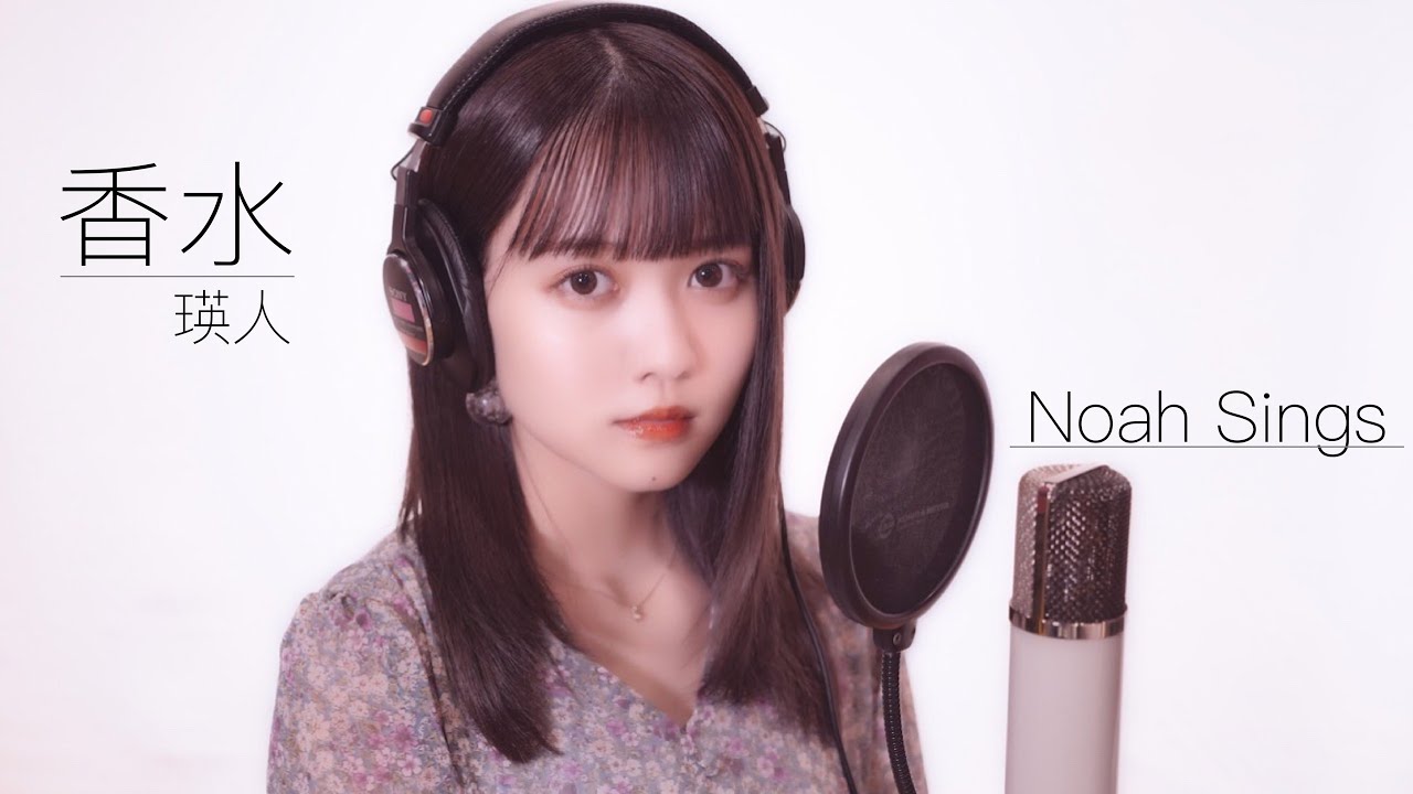 【歌ってみた】香水 / 瑛人(Covered by佐藤ノア)【女性が歌う】