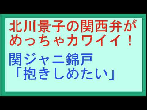 北川景子の関西弁がめっちゃカワイイ!関ジャニ錦戸 「抱きしめたい」映画