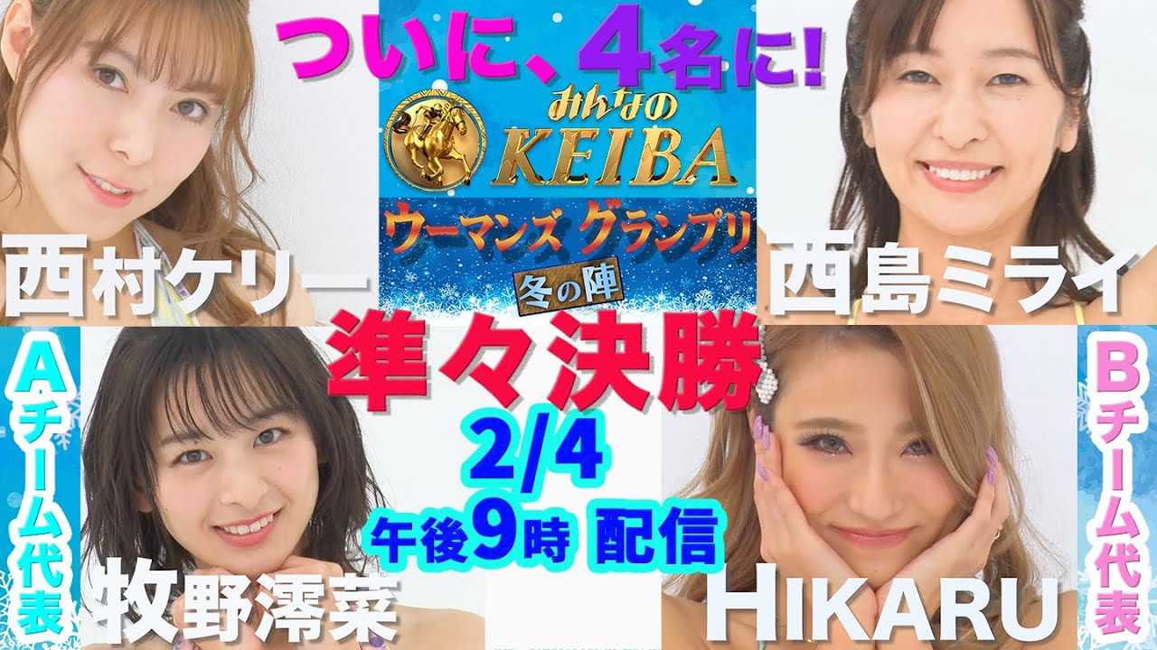 ウーマンズグランプリ〜冬の陣〜360度競馬クイズ 準々決勝 予告編