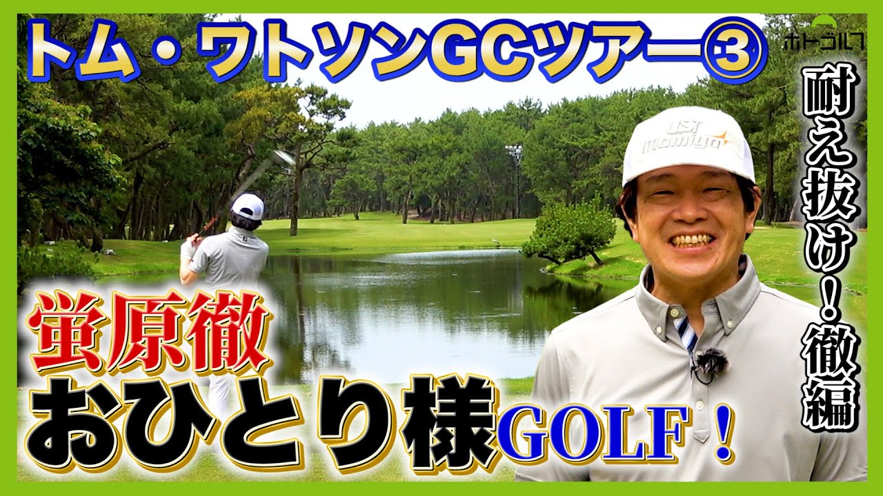 【ラウンド】難コースを相手に耐える徹のゴルフにぜひ声援を送りながらご覧ください!