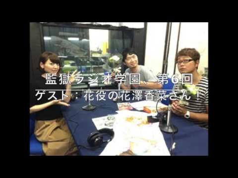 かわいい!!【ゲストは花役の花澤香菜さん!】監獄ラジオ学園第6回