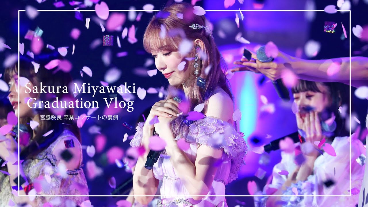 宮脇咲良卒業コンサートの裏側 | Sakura Miyawaki Graduation Vlog