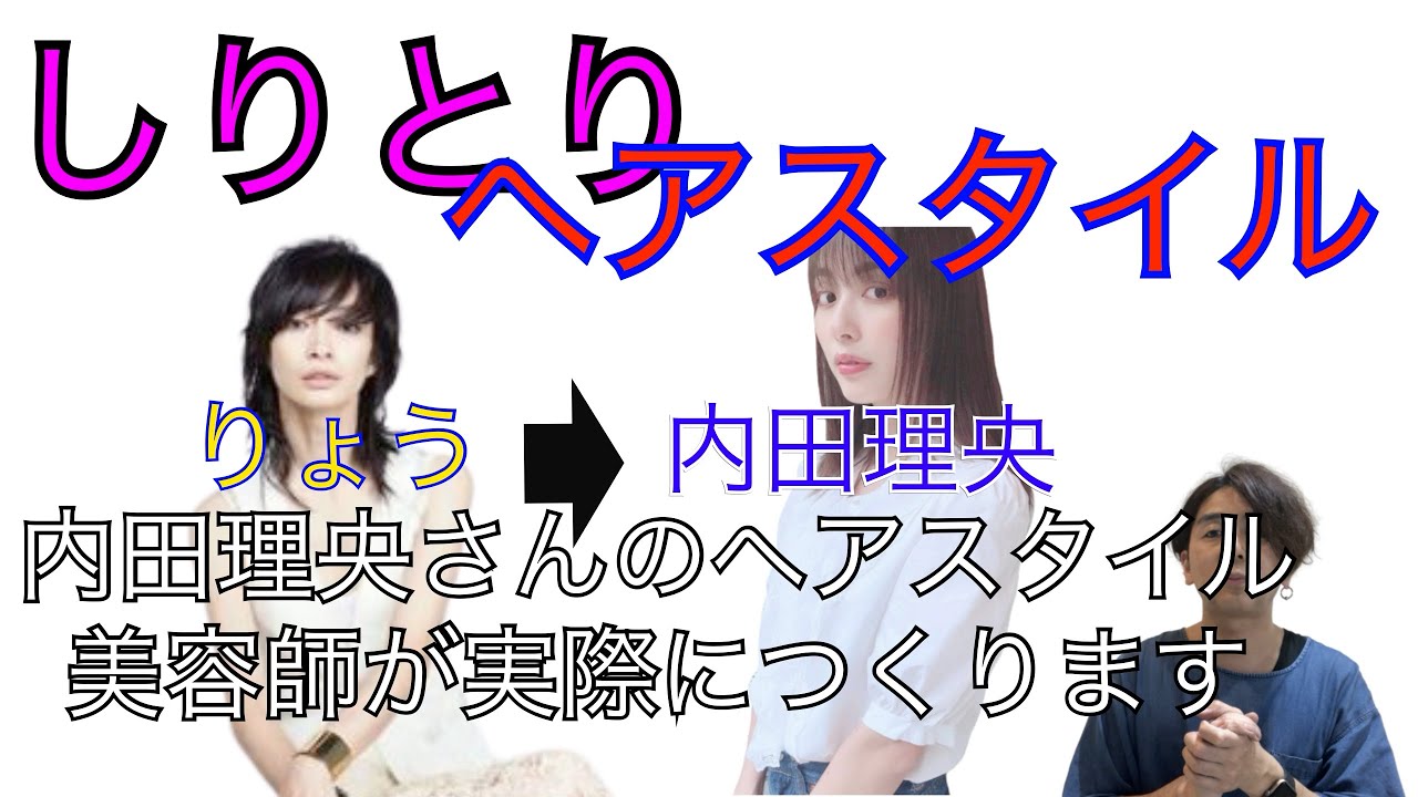 内田理央さんのヘアスタイルを実際にカットします!かわいいポイントも解説します!しりとりしながら有名人のヘアスタイルをつくってみた!