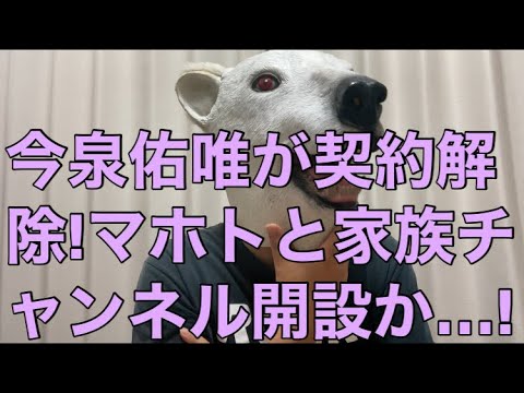 【悲報】マホトとのYouTube開始?元欅坂46今泉佑唯が事務所から契約解除へ!エイベックスか完全に見捨てられた…?