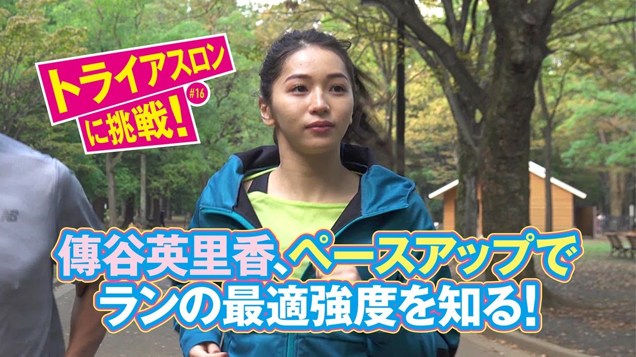 『傳谷英里香のGo for it!トライアスロン-Road to HONOLULU』#16 心拍数を使ったトレーニング【ラン編】