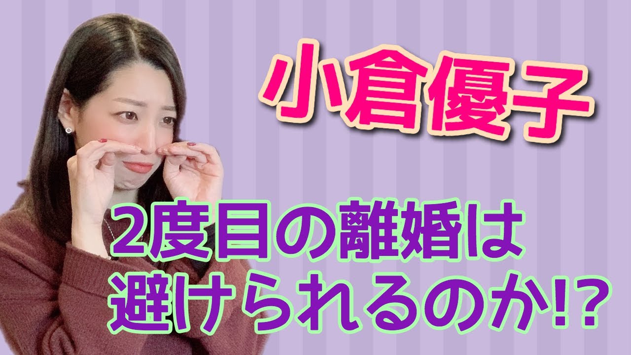 “小倉優子”離婚の危機を占ったら、驚くほど○運がなかった!?“ゆうこりん”