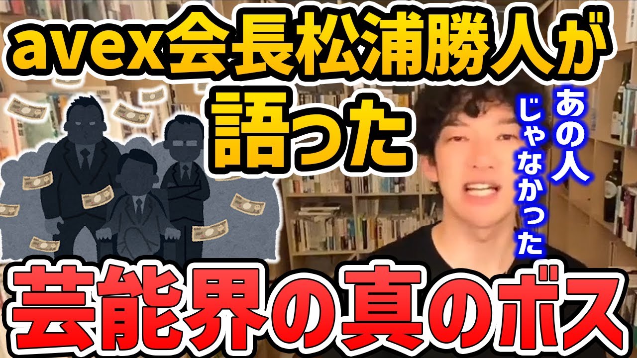 【DaiGo】エイベックス会長、松浦勝人が語った芸能界の真のボスの正体がヤバすぎた【切り抜き】