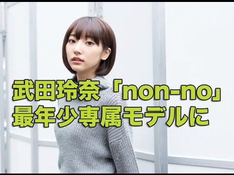 武田玲奈「non no」最年少専属モデルに決定!6月号から登場