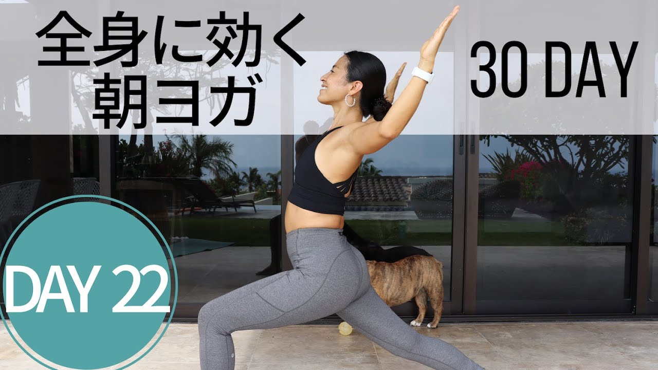 【全身引き締め】体すっきり喜ぶ★全身に効く朝ヨガ Day 22 – 30 Day ヨガ Growth