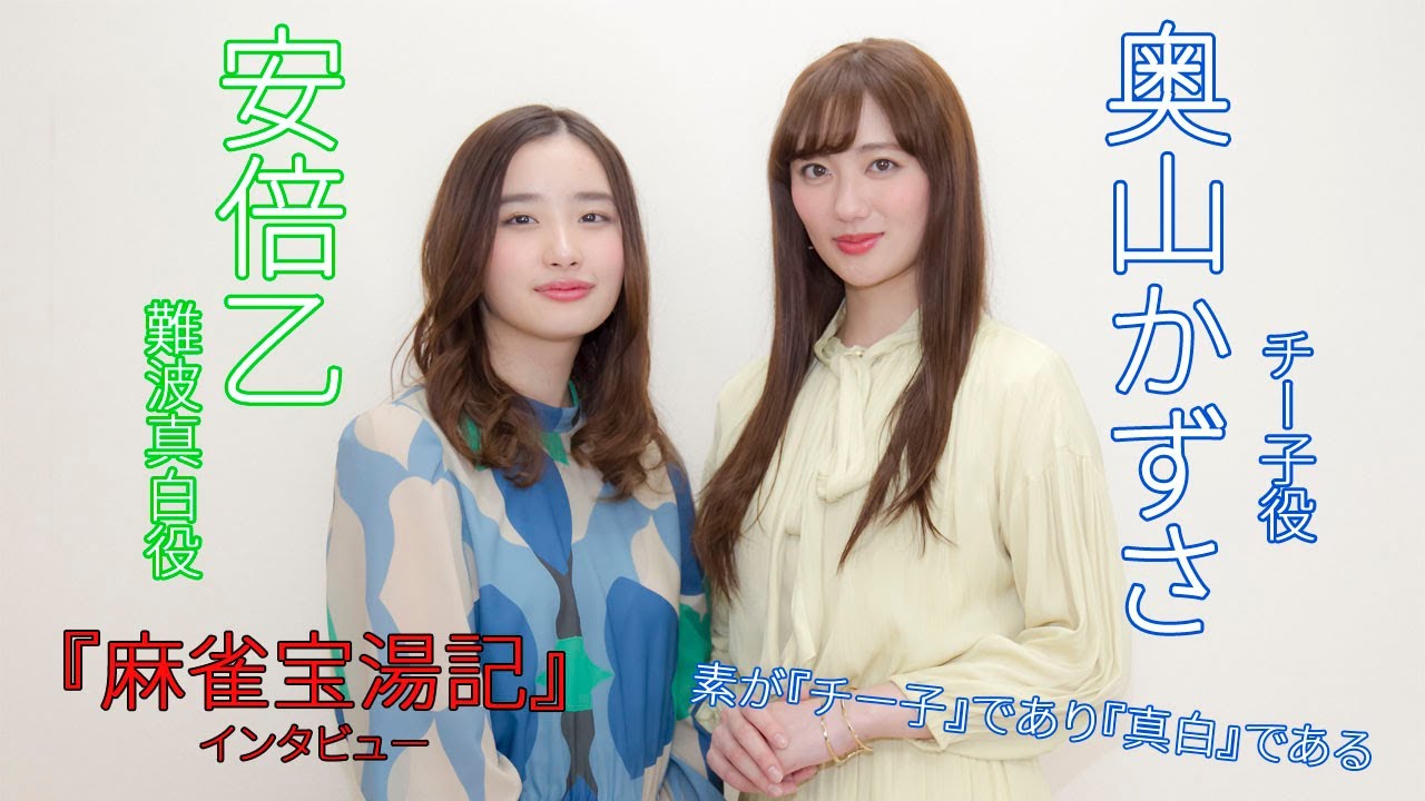 「素がチー子であり素が真白」配信ドラマ『麻雀宝湯記』安倍乙、奥山かずさ【インタビュー】