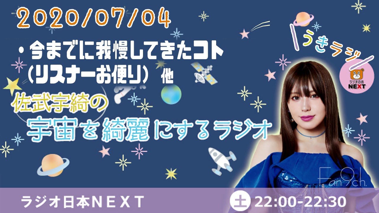 【うきラジ 】佐武宇綺の宇宙を綺麗にするラジオ【2020/07/04】