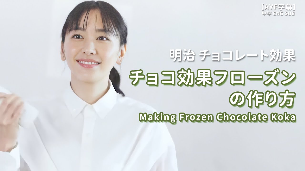 【チョコレート効果】チョコ効果フローズンの作り方 新垣結衣 |【AYF字幕】中字ENG SUB