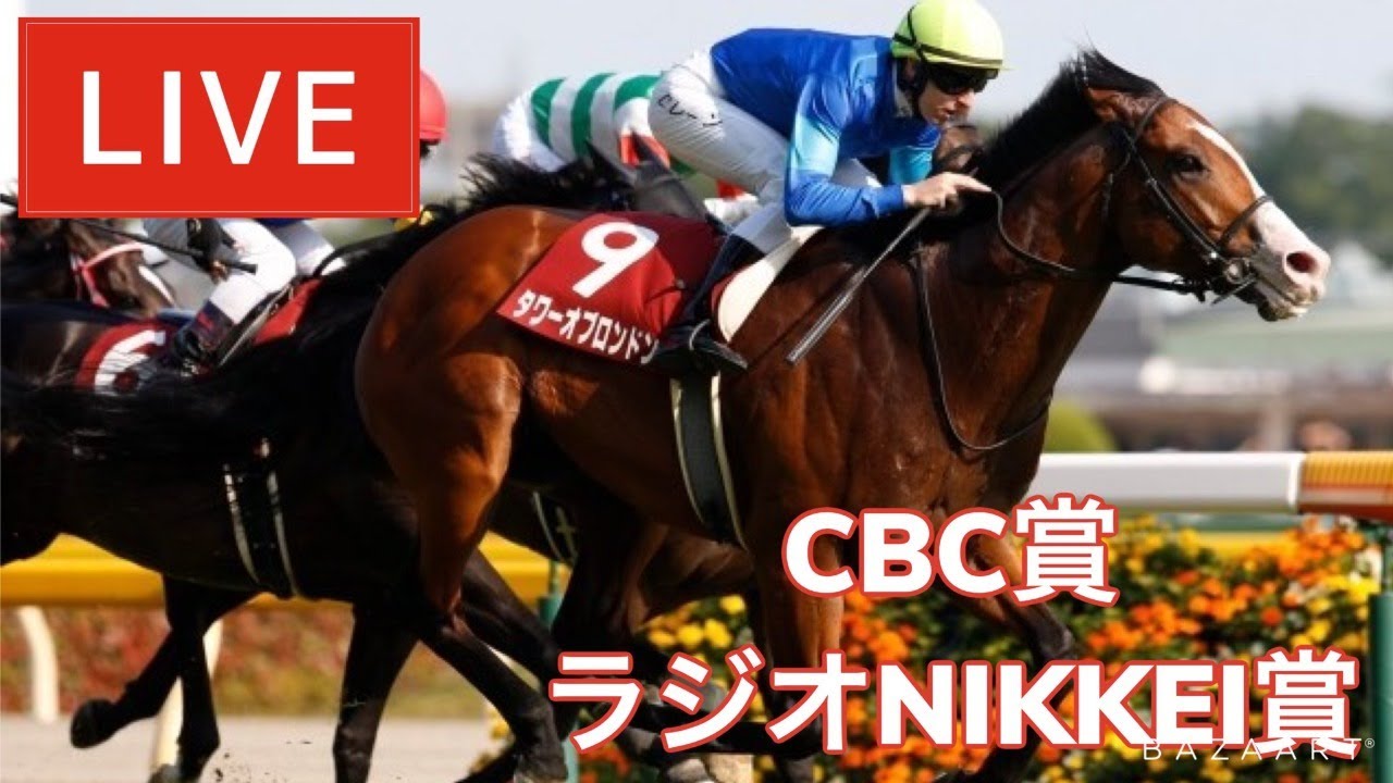 【競馬中継】『 CBC賞 , ラジオNIKKEI賞 』 ~ ★予想バトル開催中★