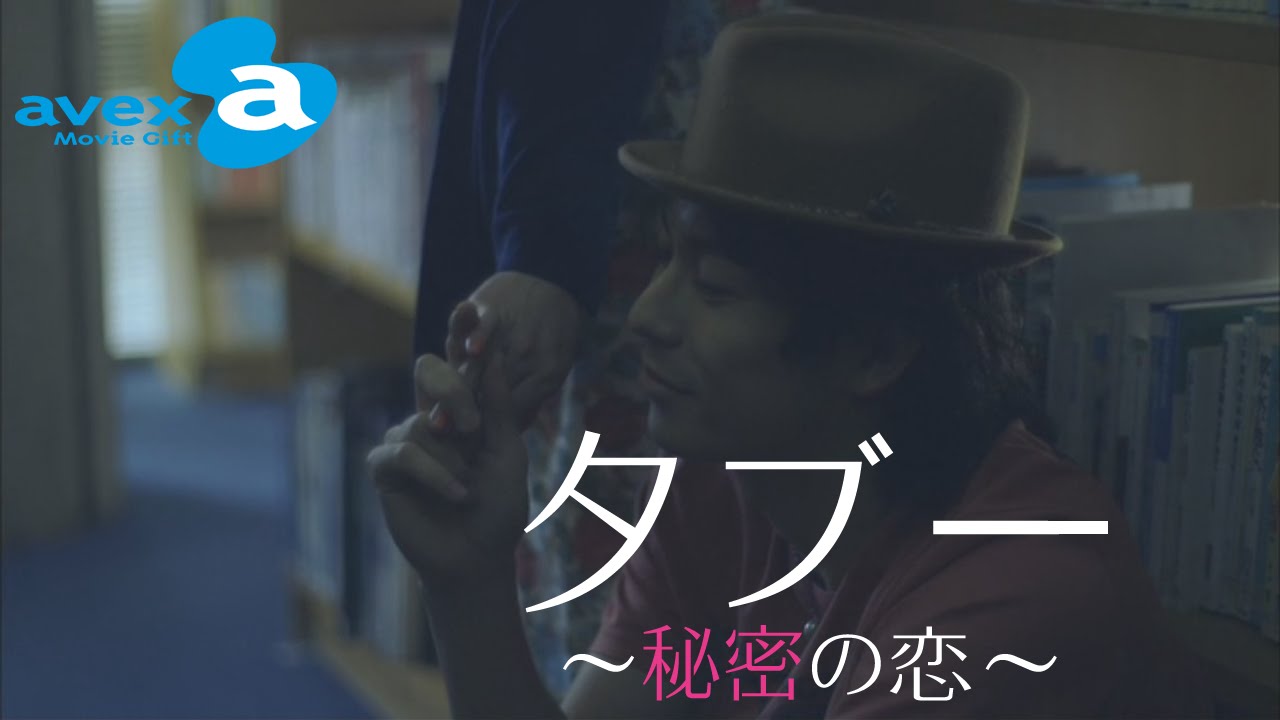 彼氏がいるのに図書館で・・・『タブー~秘密の恋~』 | a Movie Gift for Girls