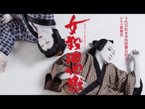 松本幸四郎×市川猿之助が実在の事件、若者の孤独と狂気を描いたシネマ歌舞伎『女殺油地獄』予告編