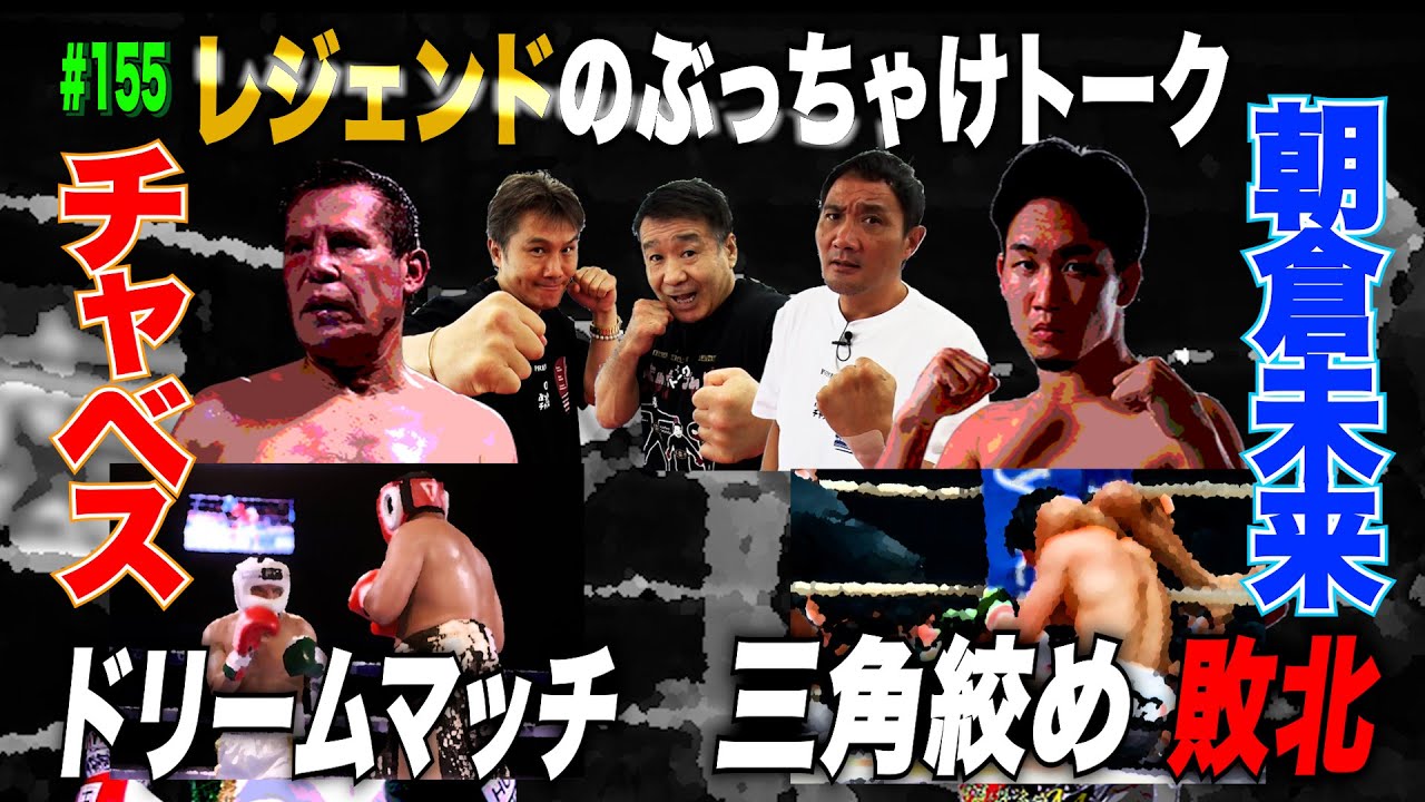 Vol.155【朝倉未来 まさかの敗北 レジェンドは何を語る?/メキシコの英雄がエキジビションで復活】