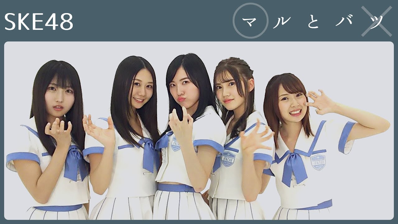 SKE48 松井珠理奈の「〇〇がいるから寂しくない」発言にメンバー騒然!【マルとバツ】