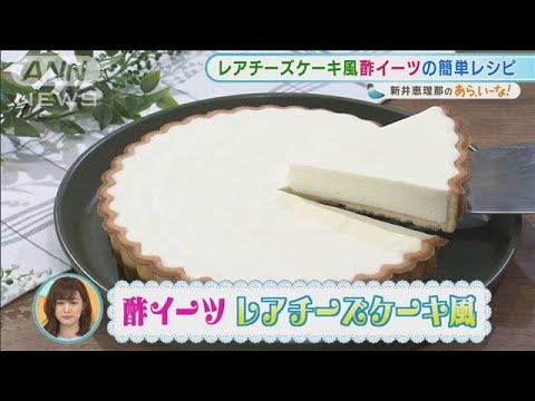 お酢で・・・“スイーツ”!?夏にぴったりお手軽レシピ【あらいーな】(2021年6月29日)