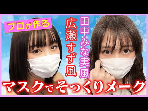 【真似できる!】マスクメークで変身!【広瀬すず/平野夢来】【田中みな実/杉本愛里】【#オルガン坂生徒会】