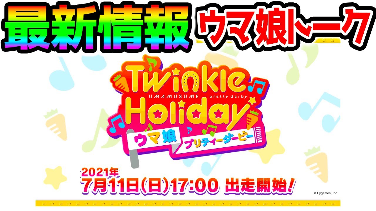 【ウマ娘 ラジオ】最新情報来たー!7月〇日にゲーム情報/ウマ娘NHK進出/ウマ娘は雰囲気で育成してもいい話【NottinTV ウマ娘解説】