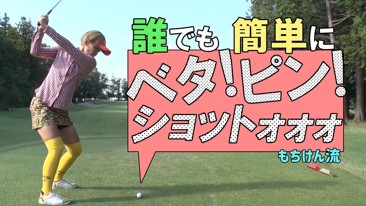 もちけん流 誰でも簡単!バックスピンでベタピンショットのやり方