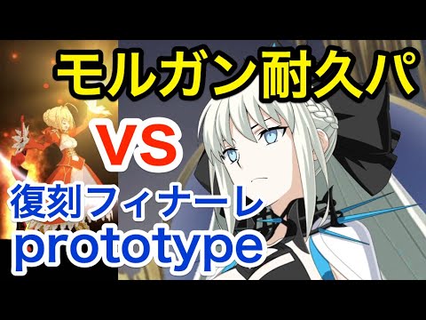 【FGO】モルガン耐久パのすゝめ:超高難易度攻略「復刻フィナーレ prototype」【復刻:Grandネロ祭 ~2021 Early Summer~】