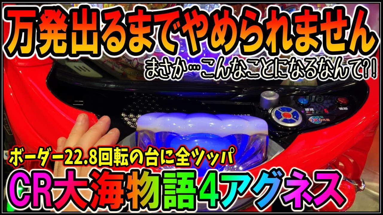 【CR大海物語4アグネス・ラム】◆#176◆払い出し万発までやめられません。リクエスト台に全ツッパ【パチンコ検証リクエスト枠】